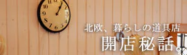 当店の開店秘話