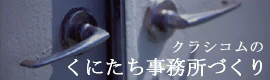 クラシコムの事務所が国立に出来るまで。