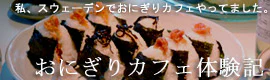 おにぎりカフェ体験記