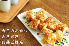 今日のおやつ、ときどきごはん
