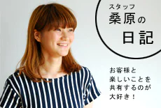 スタッフ桑原日記