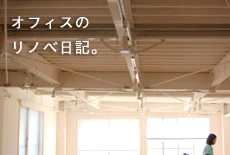 オフィスリノベ日記