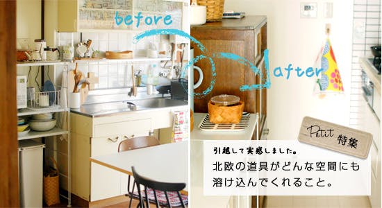 プチ特集 | 引っ越して実感！北欧の道具がどんな空間にも溶け込んで