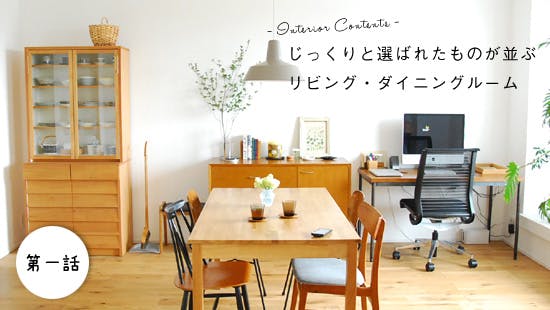 バイヤー安田の、新しい家と暮らし。 - 北欧、暮らしの道具店