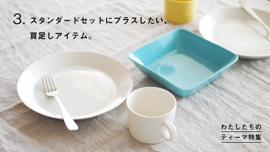 特集│わたしたちのティーマ。実用検証その3『スタンダードセットに