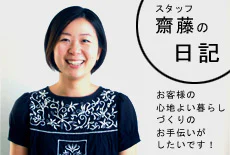 スタッフ齋藤日記