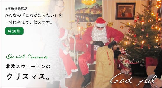 スタッフコラム】スウェーデンのクリスマス。 - 北欧、暮らしの道具店