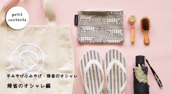 プチ特集｜手みやげ小みやげ・帰省のオシャレ【後編】 - 北欧、暮らし
