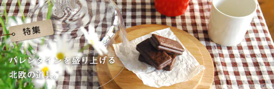 バレンタインを盛り上げる北欧の道具