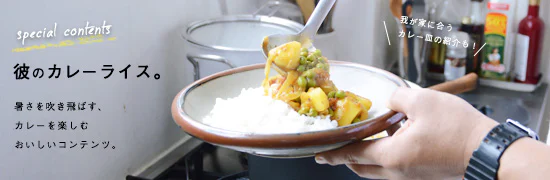 彼のカレーライス特集
