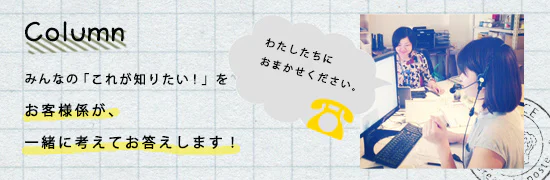 お客様担当が答えます！