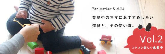 育児にまつわる道具特集Vol.2