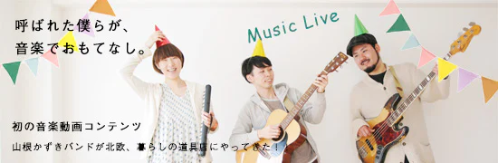動画特集 | 呼ばれた僕らが音楽でおもてなし。