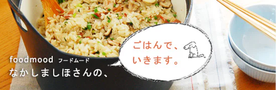なかしましほ「ごはんでいきます」
