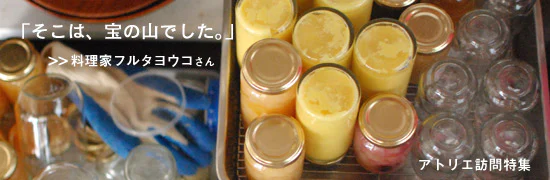 料理家フルタヨウコさんのアトリエ訪問特集。
