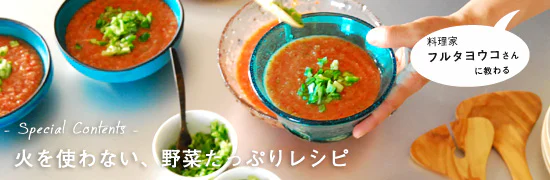 火を使わない、野菜たっぷりレシピ