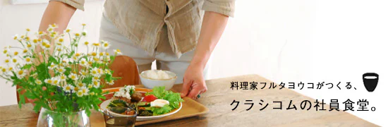 クラシコムの社員食堂。