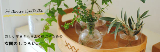 新しい年をきもちよく過ごすための、玄関のしつらい