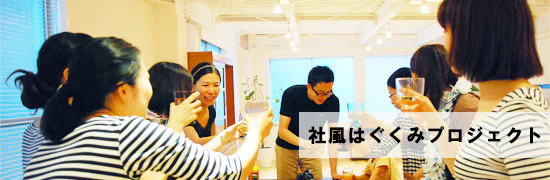 社風はぐくみプロジェクト