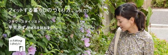 フィットする暮らしのつくり方vol.03 - 平井かずみさん編