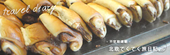 北欧てくてく旅日記