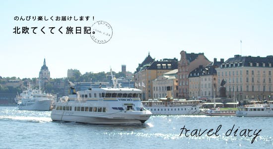 グスタフスベリ　陶板　箱あり　風景　海景　北欧　スウェーデン　船 グスタフスベリ 陶板 箱あり 風景 海景 北欧 スウェーデン 船 【公式通販】