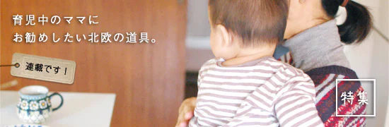 育児中のママにおすすめの北欧の道具