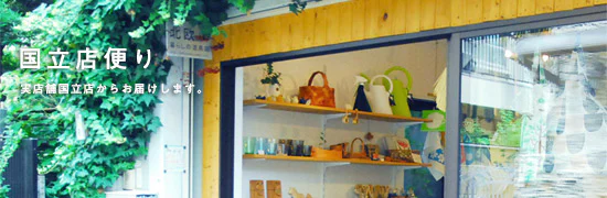 国立店便り
