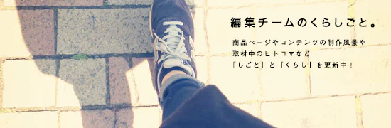 編集チームの、くらしごと。