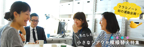 わたしたちの小さなシアワセ模様替え