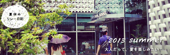夏休みリレー日記