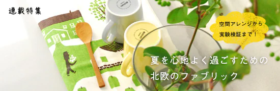 夏を心地よく過ごすための、北欧のファブリック