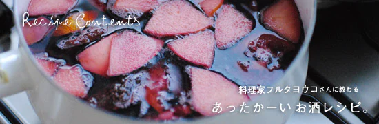 冬を愉しむ、あったかーいお酒レシピ。