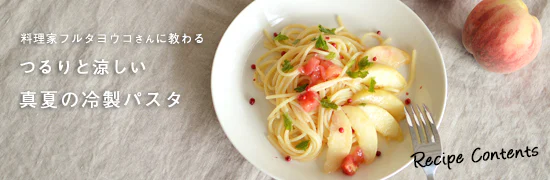 つるりと涼しい真夏の冷製パスタ
