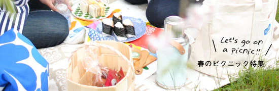 春のピクニック特集