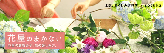 花屋のまかない