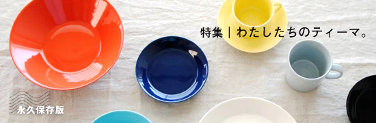 わたしたちのティーマ。