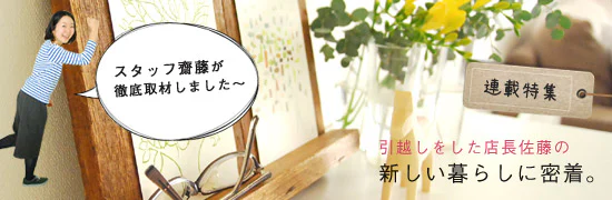 引越しをした店長佐藤の暮らしのまわり