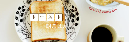 朝ごはん特集Vol.1「トーストで朝ごはん」