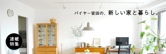 バイヤー安田の、新しい家と暮らし。