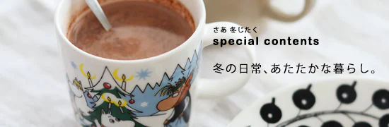 冬じたく特集2013