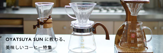 OYATSUYA SUNに教わる、美味しいコーヒー。