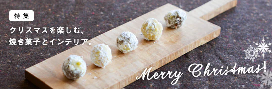 クリスマスを楽しむ焼き菓子とインテリア2013