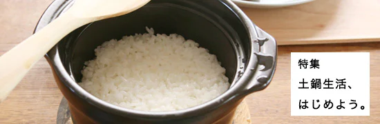 土鍋生活、はじめよう。