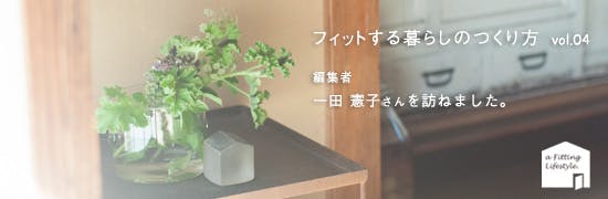 フィットする暮らしのつくり方vol.04 - 一田憲子さん編