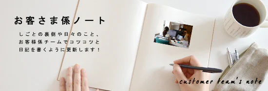 お客さま係ノート