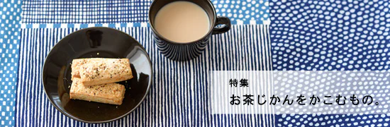 特集｜お茶じかんをかこむもの。