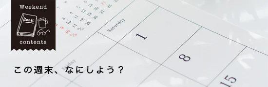 週末におすすめのコンテンツ