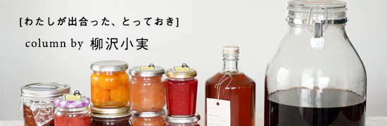 柳沢小実の、わたしが出合ったとっておき。