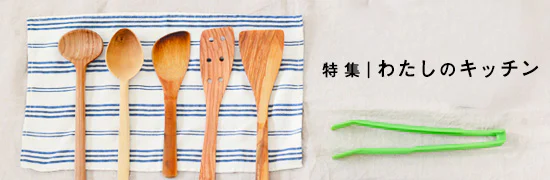 特集｜わたしのキッチン